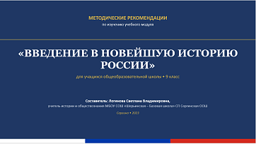 МЕТОДИЧЕСКИЕ РЕКОМЕНДАЦИИ ПО ИЗУЧЕНИЮ УЧЕБНОГО МОДУЛЯ «ВВЕДЕНИЕ В НОВЕЙШУЮ ИСТОРИЮ РОССИИ»