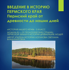 Введение в историю нашего края Лекция «Пермский край: от древности до наших дней»