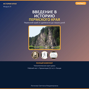 Введение в историю нашего края Лекция «Пермский край: от древности до наших дней»
