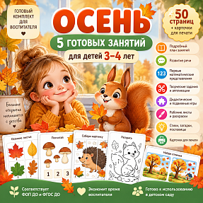 Осень. 5 готовых занятий для детей 3–4 лет