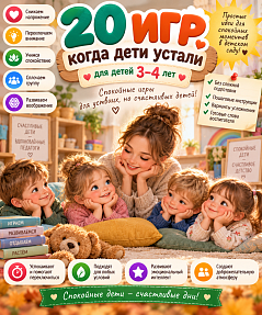 20 игр, когда дети устали