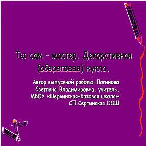 Декоративные обережные куклы