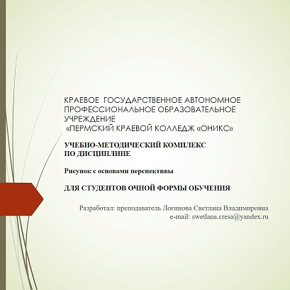Обложка публикации «УЧЕБНО-МЕТОДИЧЕСКИЙ КОМПЛЕКС ПО ДИСЦИПЛИНЕ Рисунок с основами перспективы ДЛЯ СТУДЕНТОВ ОЧНОЙ ФОРМЫ ОБУЧЕНИЯ»