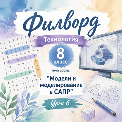 Обложка публикации «Филворд «Модели и моделирование в САПР». Труд (технология). 8 класс. Урок 6.»