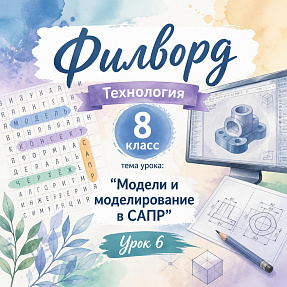 Филворд «Модели и моделирование в САПР». Труд (технология). 8 класс. Урок 6.
