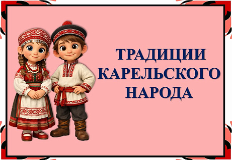 Обложка публикации «Презентация "Традиции карельского народа"»