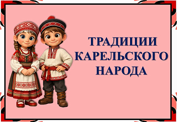 Презентация "Традиции карельского народа"