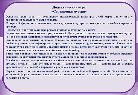 Обложка публикации «Дидактическая игра «Сортировка мусора»»