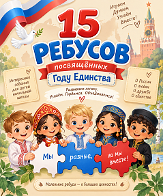 15 ребусов, посвящённых году Единства