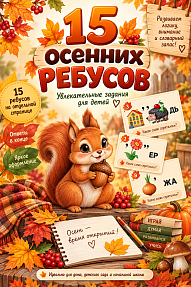 15 осенних ребусов