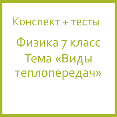 Обложка публикации «Конспект "Виды теплопередач", тест "Виды теплопередач"»