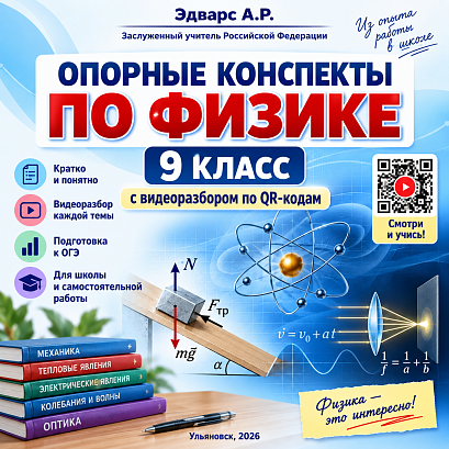 Обложка публикации «Опорные конспекты по физике. 9 класс. С видеоразбором по QR-кодам»