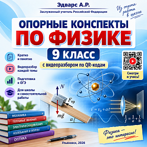 Опорные конспекты по физике. 9 класс. С видеоразбором по QR-кодам