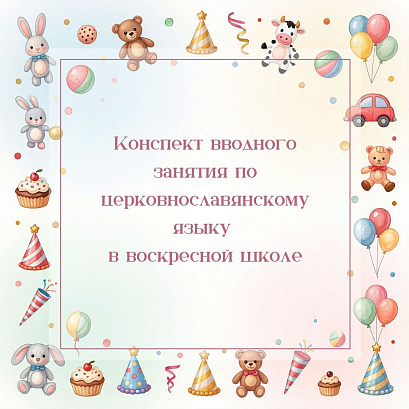 Обложка публикации «Конспект вводного занятия по церковнославянскому языку в воскресной школе»