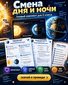 Комплект «Смена дня и ночи» | Окружающий мир, 4 класс