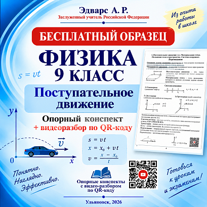 Обложка публикации «Поступательное движение. Физика, 9 класс. Опорный конспект с видеоразбором по QR-коду»