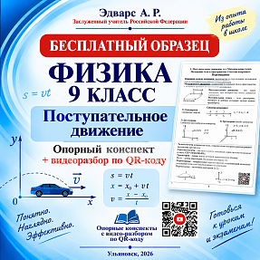 Поступательное движение. Физика, 9 класс. Опорный конспект с видеоразбором по QR-коду