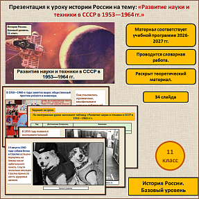 Развитие науки и техники в СССР в 1953—1964 гг.