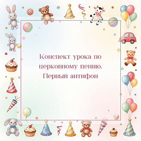 Конспект урока по церковному пению. Первый антифон