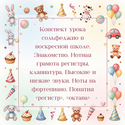 Обложка публикации «Конспект урока сольфеджио в воскресной школе. Знакомство. Нотная грамота регистры, клавиатура. Высокие и низкие звуки. Ноты на фортепиано. Понятия «регистр», «октава»»