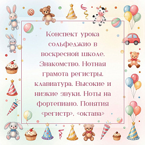 Конспект урока сольфеджио в воскресной школе. Знакомство. Нотная грамота регистры, клавиатура. Высокие и низкие звуки. Ноты на фортепиано. Понятия «регистр», «октава»
