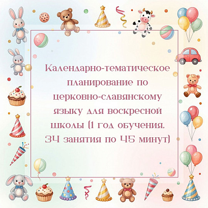 Обложка публикации «Календарно‑тематическое планирование по церковно‑славянскому языку для воскресной школы (1 год обучения, 34 занятия по 45 минут)»