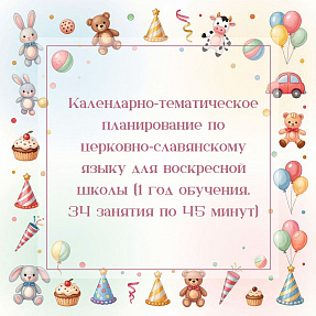 Календарно‑тематическое планирование по церковно‑славянскому языку для воскресной школы (1 год обучения, 34 занятия по 45 минут)