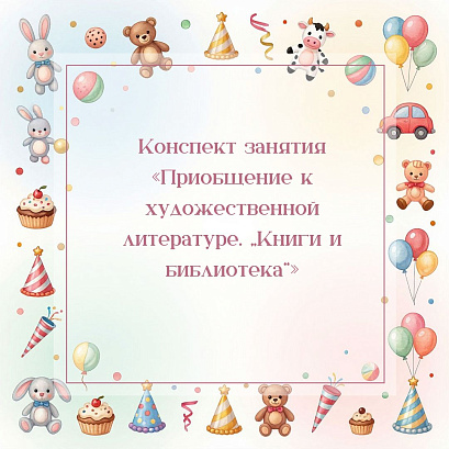 Обложка публикации «Конспект занятия «Приобщение к художественной литературе. „Книги и библиотека“»»