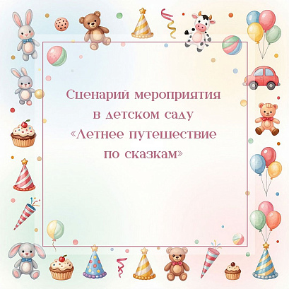 Обложка публикации «Сценарий мероприятия в детском саду «Летнее путешествие по сказкам»»