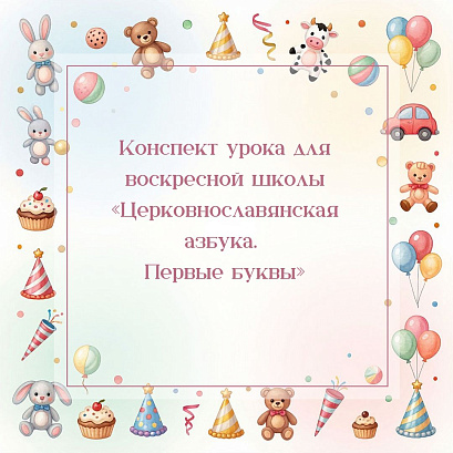 Обложка публикации «Конспект урока для воскресной школы «Церковнославянская азбука первые буквы»»