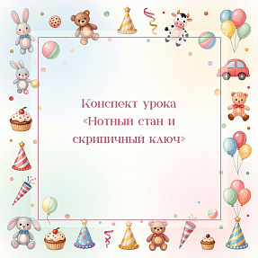 Конспект урока «Нотный стан и скрипичный ключ»