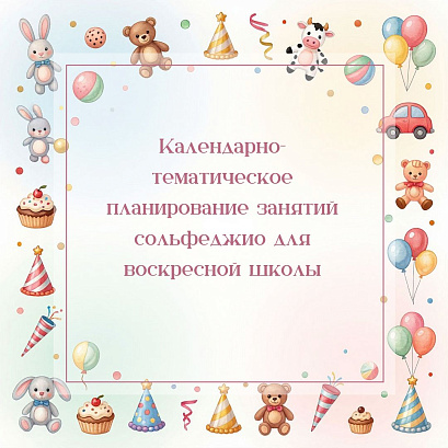 Обложка публикации «Календарно-тематическое планирование занятий сольфеджио для воскресной школы»