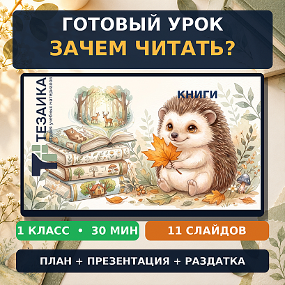Обложка публикации «Комплект «Зачем человеку читать? Как создаются книги?» | Разговоры о важном, 1 класс»