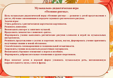 Музыкально-дидактическая игра «Осенние ритмы».
