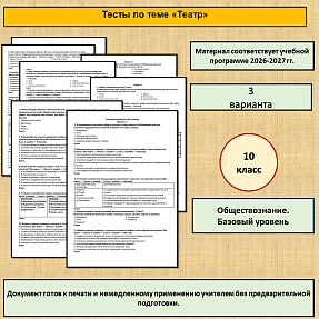 Тестовые задания по теме «Театр»