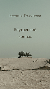 Сборник медитаций "Внутренний компас"