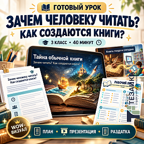 Комплект «Зачем человеку читать» | Разговоры о важном, 3 класс