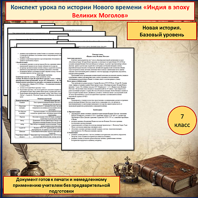 Обложка публикации «Конспект урока по всеобщей истории для 7 класса «Индия в эпоху Великих Моголов»»
