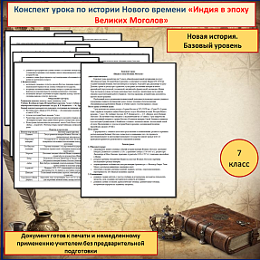 Конспект урока по всеобщей истории для 7 класса «Индия в эпоху Великих Моголов»