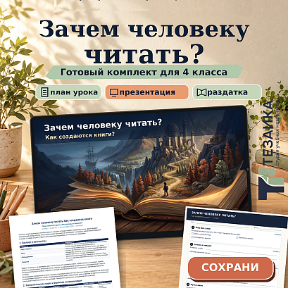 Обложка публикации «Комплект «Зачем человеку читать» | Разговоры о важном, 4 класс»