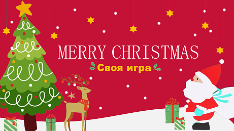Обложка публикации «Презентация "Своя игра" новогодняя»