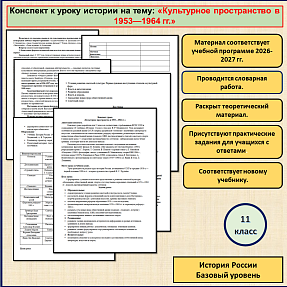 Конспект урока «Культурное пространство в 1953—1964 гг.»