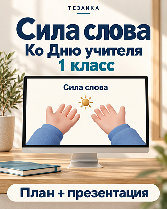Обложка публикации «Комплект к уроку «Сила слова. Ко Дню учителя» | Разговоры о важном, 1 класс»