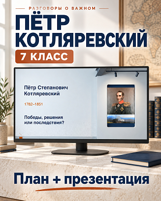 Обложка публикации «Комплект к уроку Пётр Степанович Котляревский: победы, решения или последствия?» | Разговоры о важном, 7 класс»