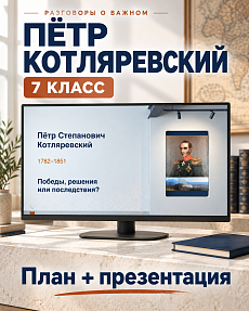 Комплект к уроку Пётр Степанович Котляревский: победы, решения или последствия?» | Разговоры о важном, 7 класс