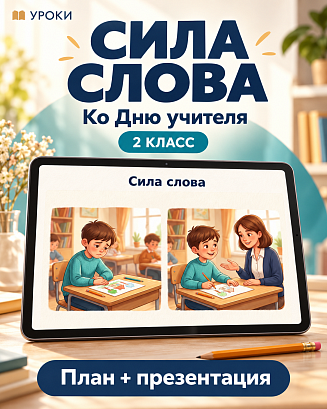 Обложка публикации «Комплект к уроку «Сила слова. Ко Дню учителя» | Разговоры о важном, 2 класс»