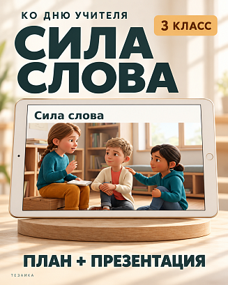 Обложка публикации «Комплект к уроку «Сила слова. Ко Дню учителя» | Разговоры о важном, 3 класс»