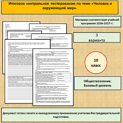 Обложка публикации «Итоговое контрольное тестирование по теме «Человек и окружающий мир». Обществознание 10 класс, базовый уровень.»