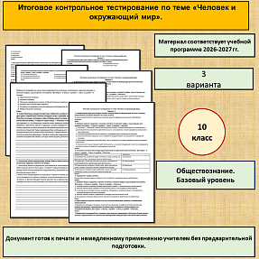 Итоговое контрольное тестирование по теме «Человек и окружающий мир». Обществознание 10 класс, базовый уровень.