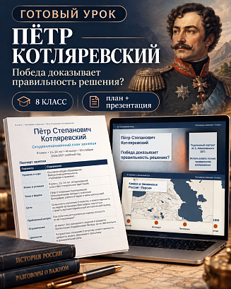 Обложка публикации «Комплект к уроку «Пётр Степанович Котляревский» | Разговоры о важном, 8 класс»